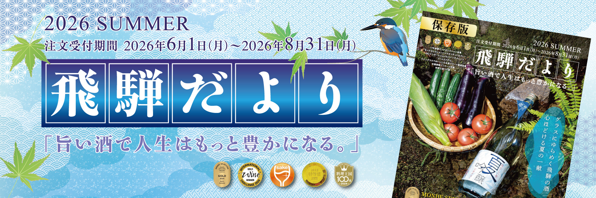 飛騨だより2026夏