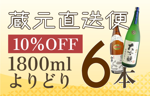 1800mlよりどり6本10％OFF