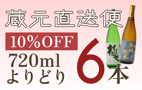 720mlよりどり6本10％OFF