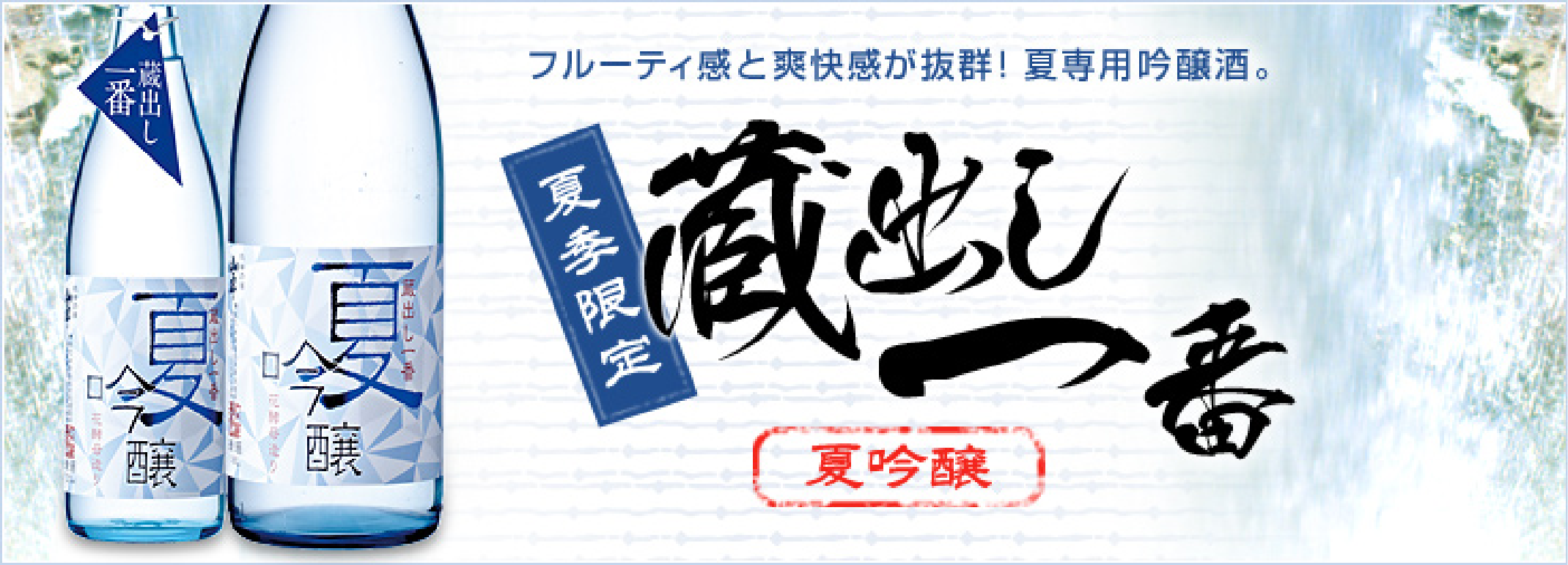 夏吟醸蔵出し一番