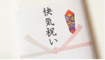 快気祝い