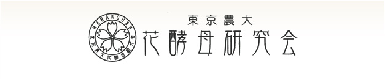 東京農大花酵母研究会