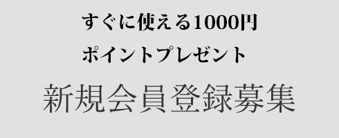 新規会員登録募集