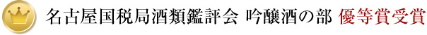 名古屋国税局酒類鑑評会 吟醸酒の部 優等賞受賞