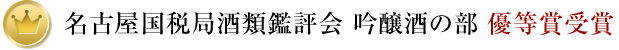 名古屋国税局酒類鑑評会 吟醸酒の部 優等賞受賞