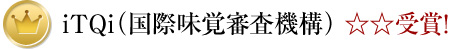 iTQi・国際味覚審査機構 ☆☆受賞！