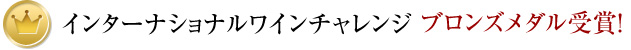 インターナショナルワインチャレンジ ブロンズメダル受賞!