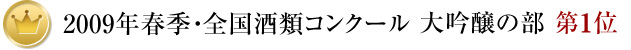2009年春季・全国酒類コンクール 大吟醸の部 第1位