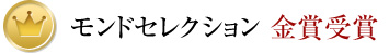 モンドセレクション 金賞受賞