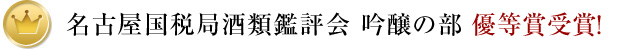 名古屋国税局酒類鑑評会 吟醸の部 優等賞受賞！