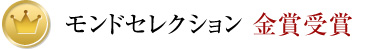 モンドセレクション 金賞受賞
