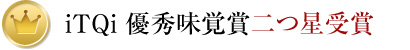 iTQi 優秀味覚賞二つ星受賞