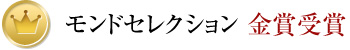 モンドセレクション 金賞受賞