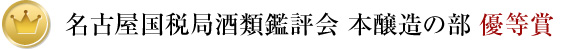 名古屋国税局酒類鑑評会 本醸造の部 優等賞