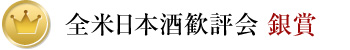 全米日本酒歓評会 銀賞