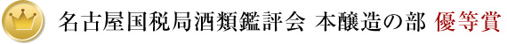 名古屋国税局酒類鑑評会 本醸造の部 優等賞