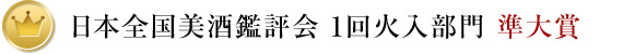 日本全国美酒鑑評会 1回火入部門 準大賞