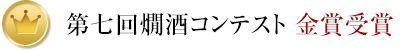 第七回燗酒コンテスト金賞受賞