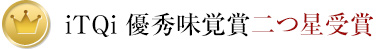 iTQi 優秀味覚賞二つ星受賞