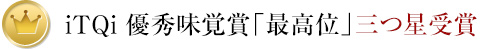 iTQi 優秀味覚賞二つ星受賞