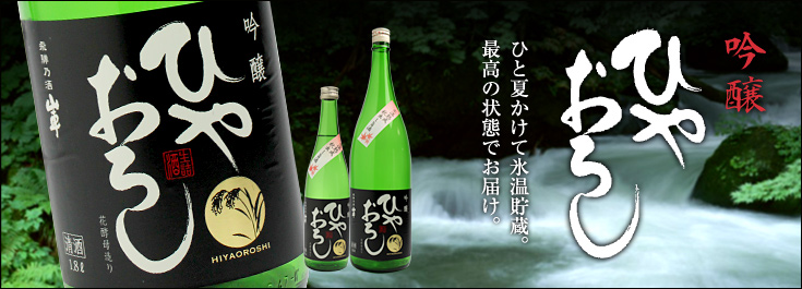 吟醸ひやおろし