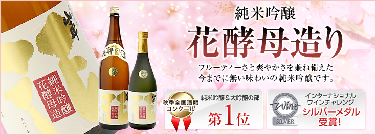 純米吟醸花酵母造り