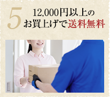 5：12,000円以上のお買い上げで送料無料