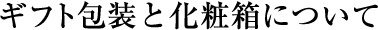 ギフト包装と化粧箱について