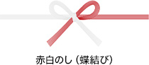赤白のし（蝶結び）