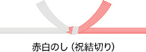 赤白のし(祝結切り)