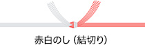 赤白のし（結切り）