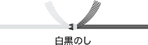 黒白のし