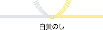 黄白のし
