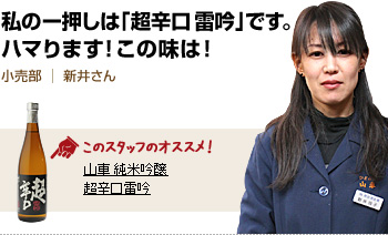 私の一押しは「超辛口 雷吟」です。ハマります！この味は！