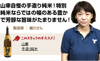 山車自慢の手造り純米！特別純米ならではの幅のある豊かで芳醇な旨味がたまりません！