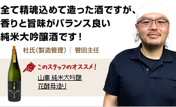 全て精魂込めて造った酒ですが、香りと旨味がバランス良い純米大吟醸酒です！