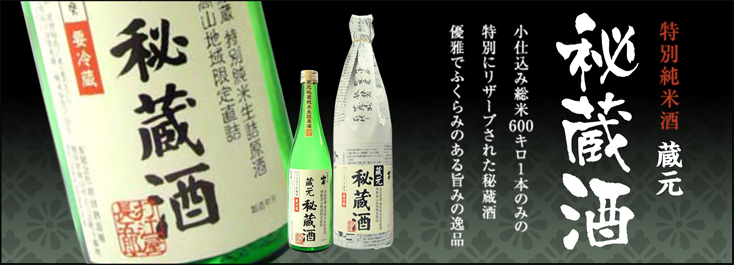 蔵元秘蔵酒