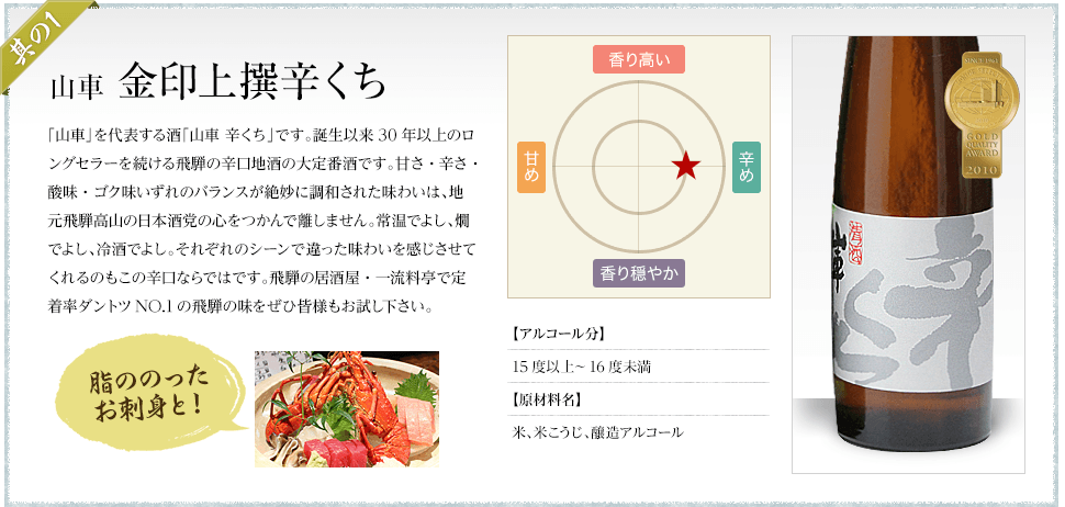 山車 金印上撰辛くち