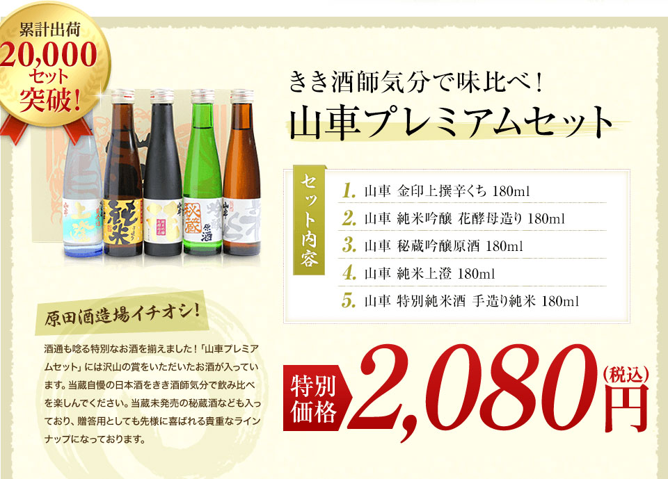 きき酒師気分で味比べ！山車プレミアムセット