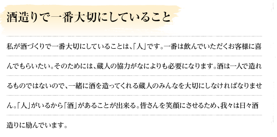 酒造りで一番大切にしていること