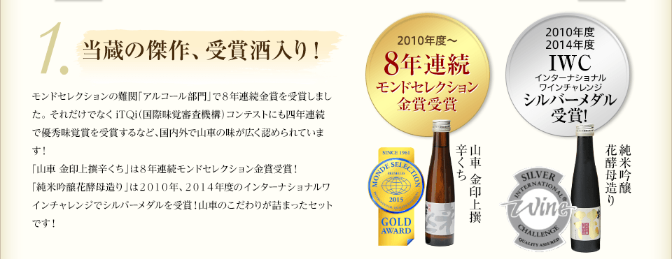 1.当蔵の傑作、受賞酒入り！