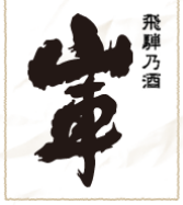 飛騨乃酒 山車