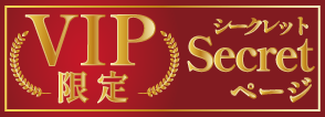 vip限定シークレットページ