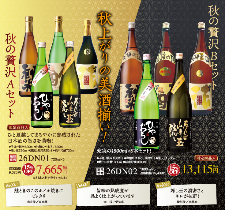 秋上がりの美酒揃い