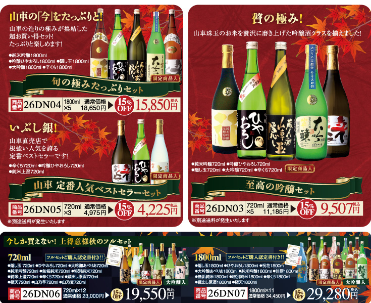 秋限定 日本酒セット
