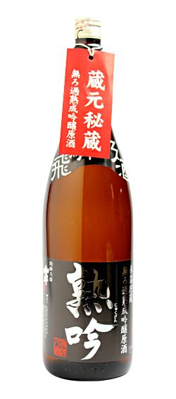 無ろ過熟成吟醸原酒 熟吟 1800ml　【原田酒造場】