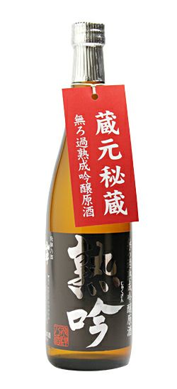 無ろ過熟成吟醸原酒 熟吟 720ml　【原田酒造場】