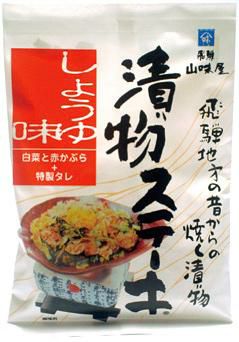 つけものステーキ（醤油味）　【原田酒造場】