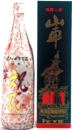 飛騨のめでた祝酒　祝花　【原田酒造場】