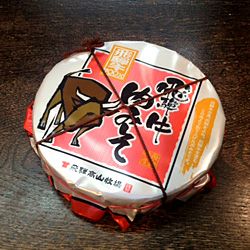 飛騨牛肉みそ　【原田酒造場】